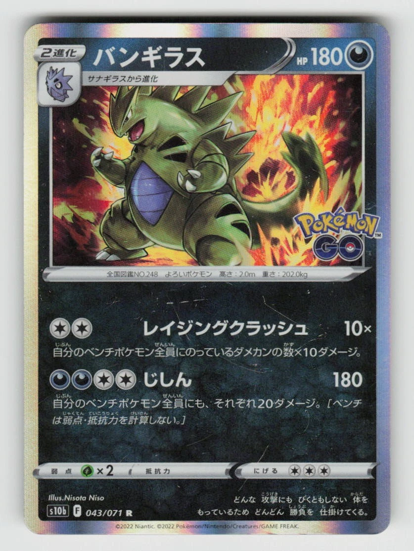 PSA10 バンギラス R S10b Pokémon GO 043/071 Tyranitar 043/071 S10b: Pokémon GO for sale | eBay