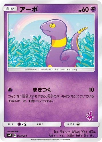 Ekans 023/051 Sml: Sun & Moon Family Pokemon Card Game