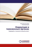 Alexandr Pustozerow (U. A.) | Korrupciq W Tamozhennyh Organah | Taschenbuch