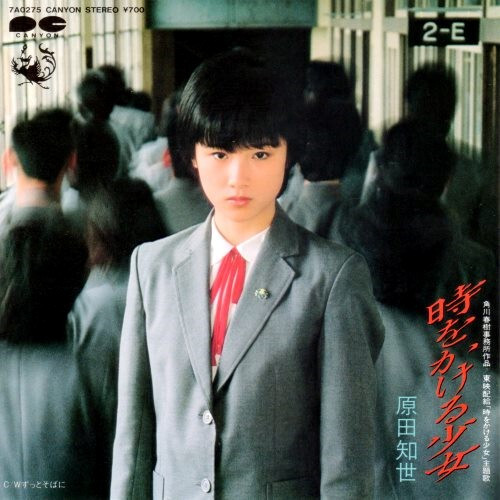 Tomoyo Harada - 時をかける少女 / VG+ / 7