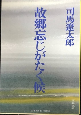 I Cannot Forget My Hometown Bunshun Bunko Shi 121