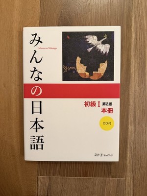 Minna No Nihongo: Beginner 1, 2nd Edition - New and Unused, with CD