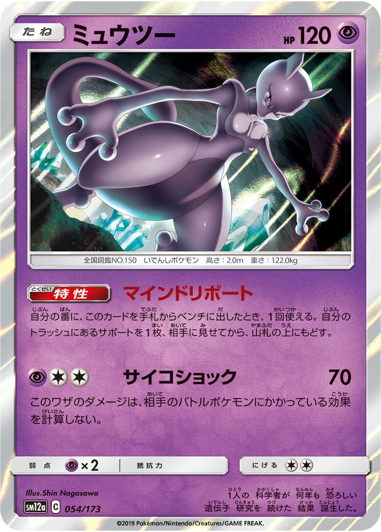 Mewtwo 054/173 Holo Rare Tag Team All Stars Japanese Pokemon Card