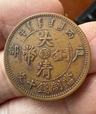 China 1906 Qing Dynasty Hupeh 10 Cash Dragon coin