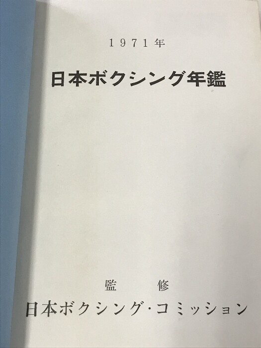 1970年度 日本ボクシング年鑑 初版 日本ボクシング年鑑 1970年