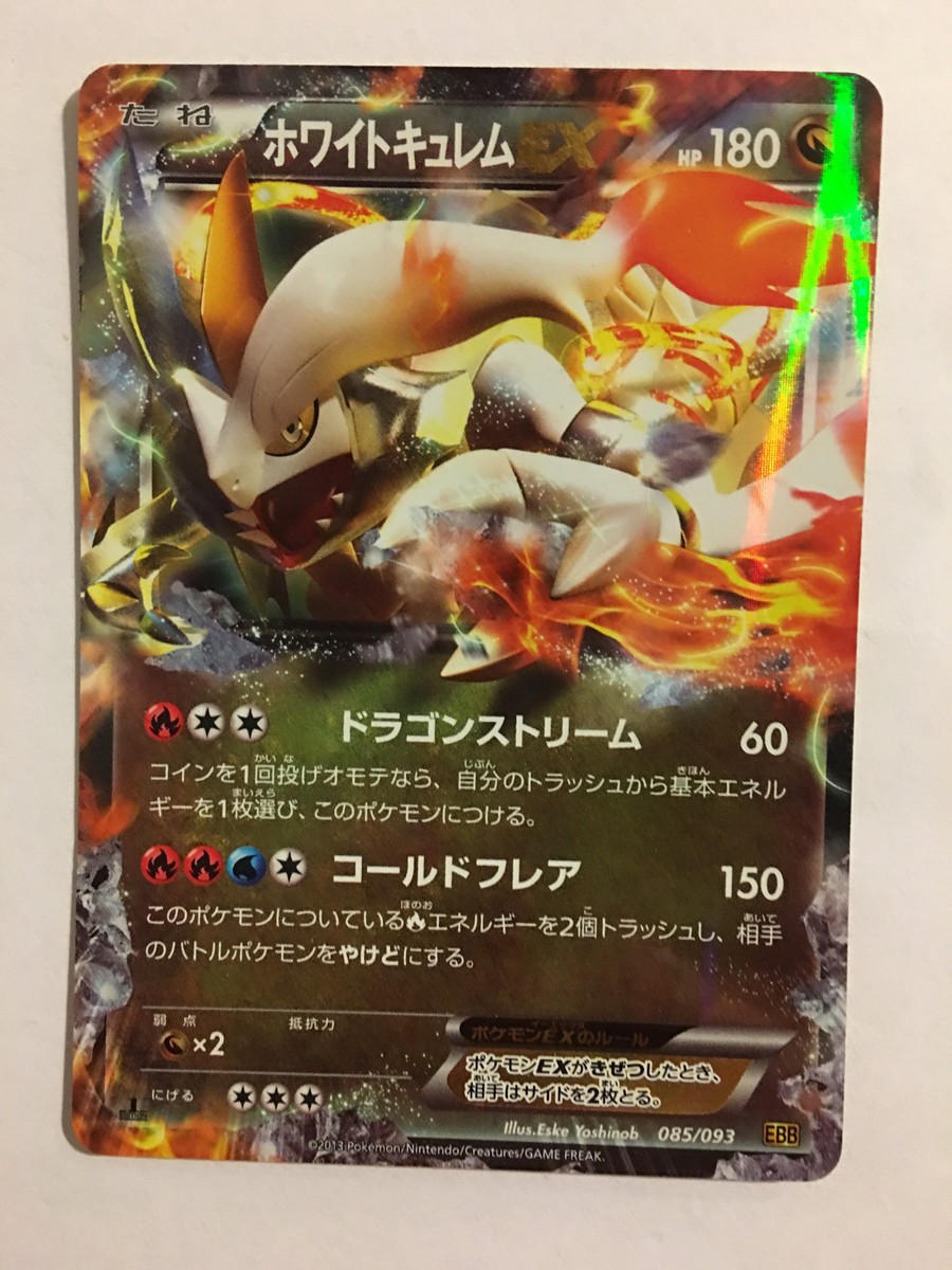 ポケモンカード　PSA10　ホワイトキュレム　WHITE KYUREM PSA10鑑定済〕ホワイトキュレム【R】{021/027}
