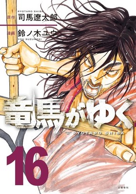 Ryouma ga Yuku Vol.16 Manga auf japanischem Softcover NEU