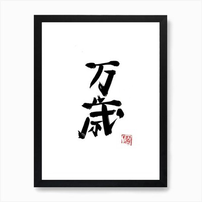 Banzai Kunstdruck gerahmt Wandbild Poster Leinwanddruck Bild