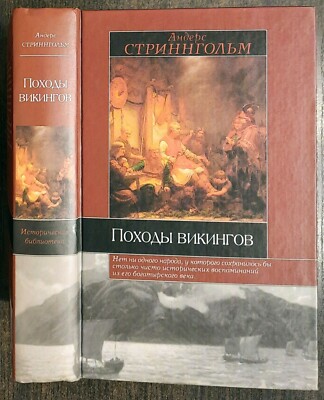 Походы викингов. А. Стриннгольм. 2002. Viking expeditions. A. Stringholm. (44)