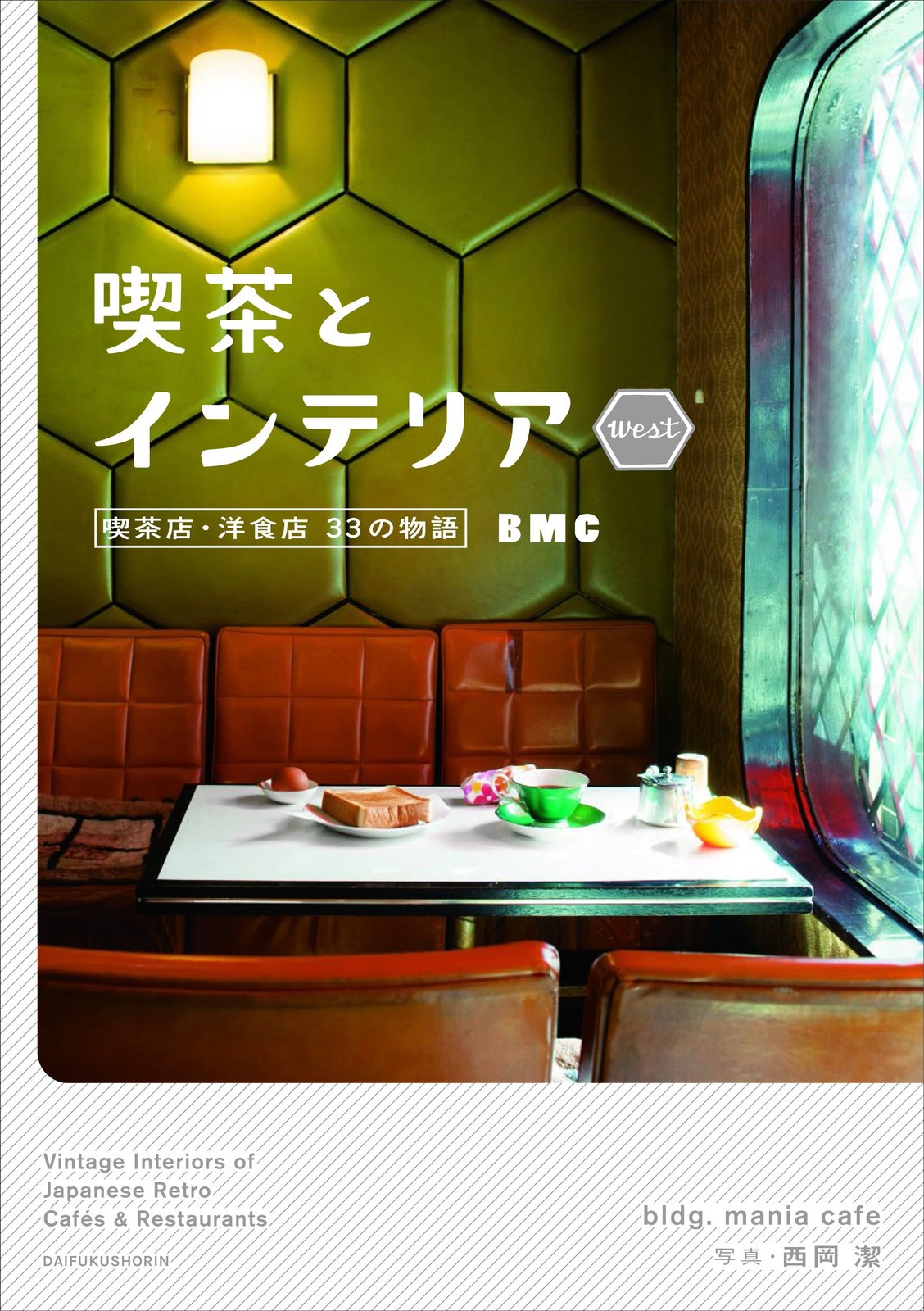 Cafe and Interior WEST Japanese 33 Stories of Cafes & Restaurants Vintage Book