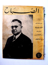 مجلة الصباح, المصرية Arabic Egyptian Vintage Al Sabah #868 Magazine 1943