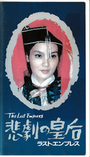 The Last Empress 1985 Chinese Movie Japanese VHS Rare Import Puyi Wanrong NTSC