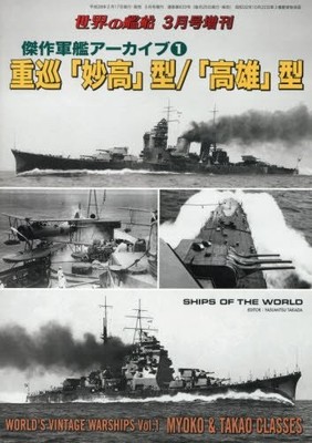 Warship Archive Vol.1 Heavy Cruisers Myoko Class Takao Class 2016 Mar NEW