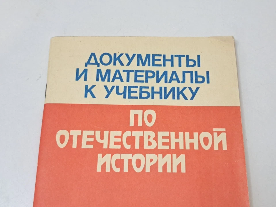 Book Documents and materials for the textbook On Russian history 10th grade 1992 - Image 2 of 4
