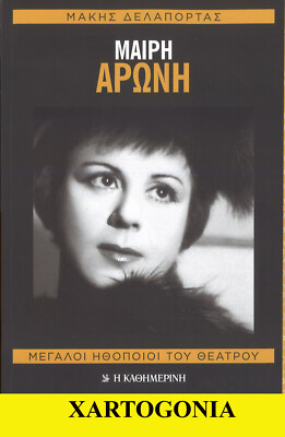 GREECE 2021 MARY ARONI, WRITTEN BY DELAPORTAS MAKIS, PUBL. KATHIMERINI