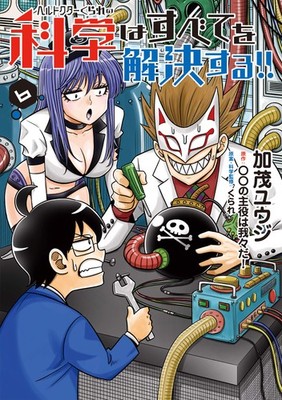 Yuji Kamo Hell Doctor Kurare`s Science Will Solve Everything!! 6 (Taschenbuch)