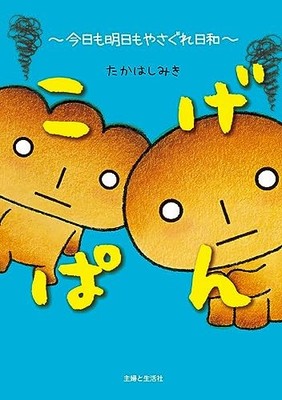 Kogepan Today and Tomorrow will be Go off The Rails Days Picture Book