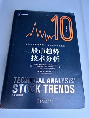 Technical Analysis of Stock Trends 10th Ed Robert Edwards Chinese Language Book