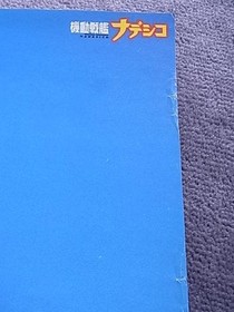 Poster Mobile Battleship Nadesico SEGA Sega Saturn SS #a7b64a