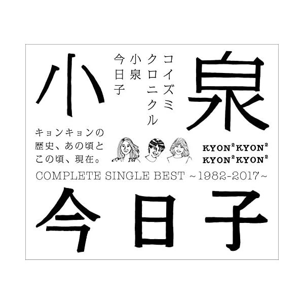 SHM-CD Kyoko Koizumi Koizumi Chronicle Complete Single Best 1982-2017 VICL-7