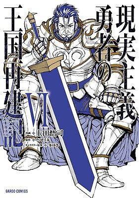 How a Realist Hero Rebuilt the Kingdom (Genjitsu Shugi Yuusha no Oukoku  Saikenki) X – Japanese Book Store