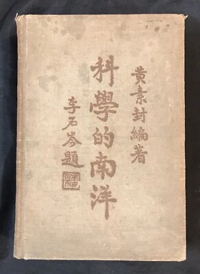 1934 Chinese hardcover book on The Nanyang Islands DUTCH Indies (Indonesia)科學的南洋 - Image 1 of 4