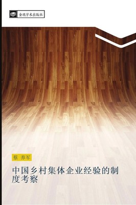 Yang Jun Cai | zhong guo xiang cun ji ti qi ye jing yan de zhi du kao cha | Buch