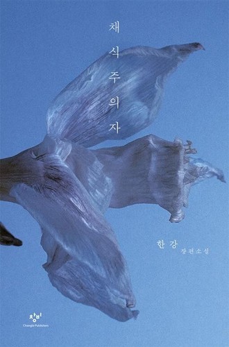 The Vegetarian By Han Kang Korean 채식주의자 한강 Revised Edition - 第 1/1 張圖片