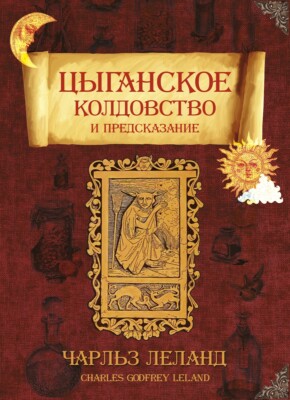 Чарльз Лиланд. Книга Цыганское колдовство и предсказание (Magic-Kniga)