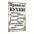 Russian Vintage Kitchen Rules Iron Tin Metal Signs Home Décor 8x12