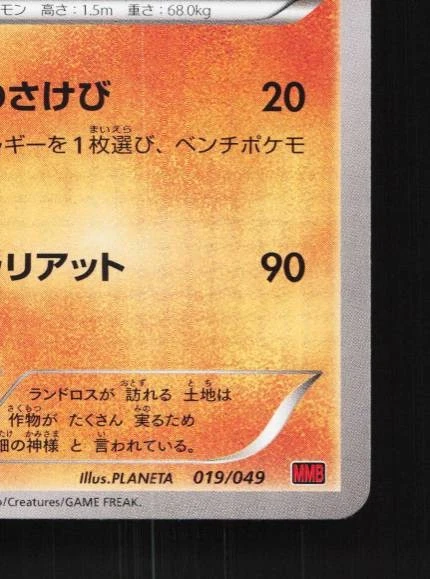 Landorus 019/049 NM M Master Deck Build Box Power Style Japanese Pokemon Card - Image 3 of 4