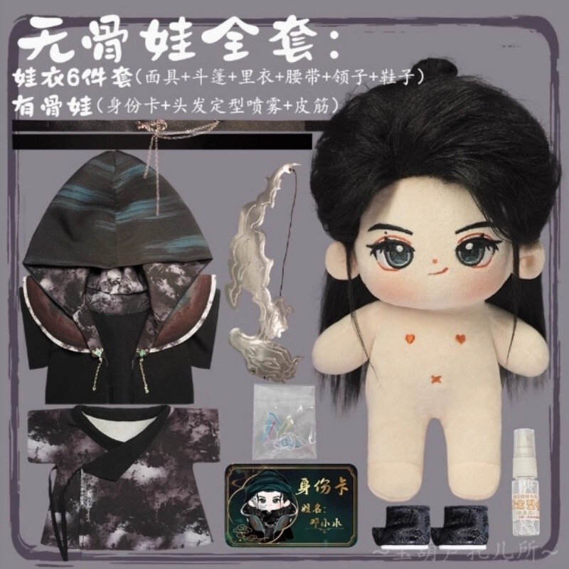 鄧為 ドン・ウェイ 仙台有樹 苏易水20cmぬいぐるみ&お洋服セット　確認用1 邓为 Deng Wei 20cm cotton plush doll Clothes gift 仙台有树