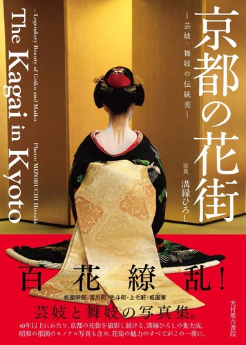 New Hanamachi of Kyoto Hanamachi The Kagai in Kyoto Japanese Book from Japan - 第 1/7 張圖片