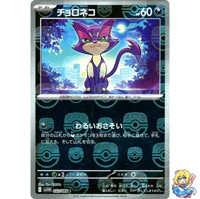 Purrloin Master Ball Holo 052/086 White Flare sv11w 2025 Pokemon Karte Japanisch