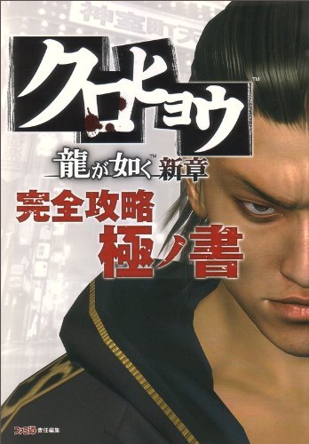Kurohyou Ryu ga Gotoku New Chapter Complete Strategy Guide (Famitsu Strategy Gu
