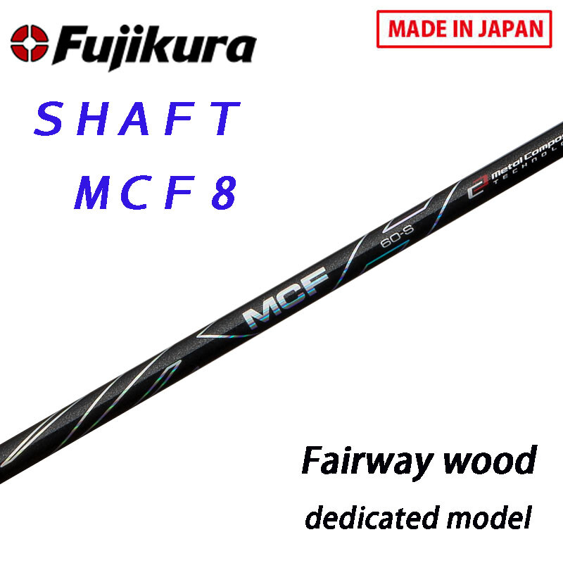 (新品)フジクラ MCF 8(X) 新品)フジクラ MCF 8(X) フジクラ MCF 8 (ゴルフシャフト) 価格