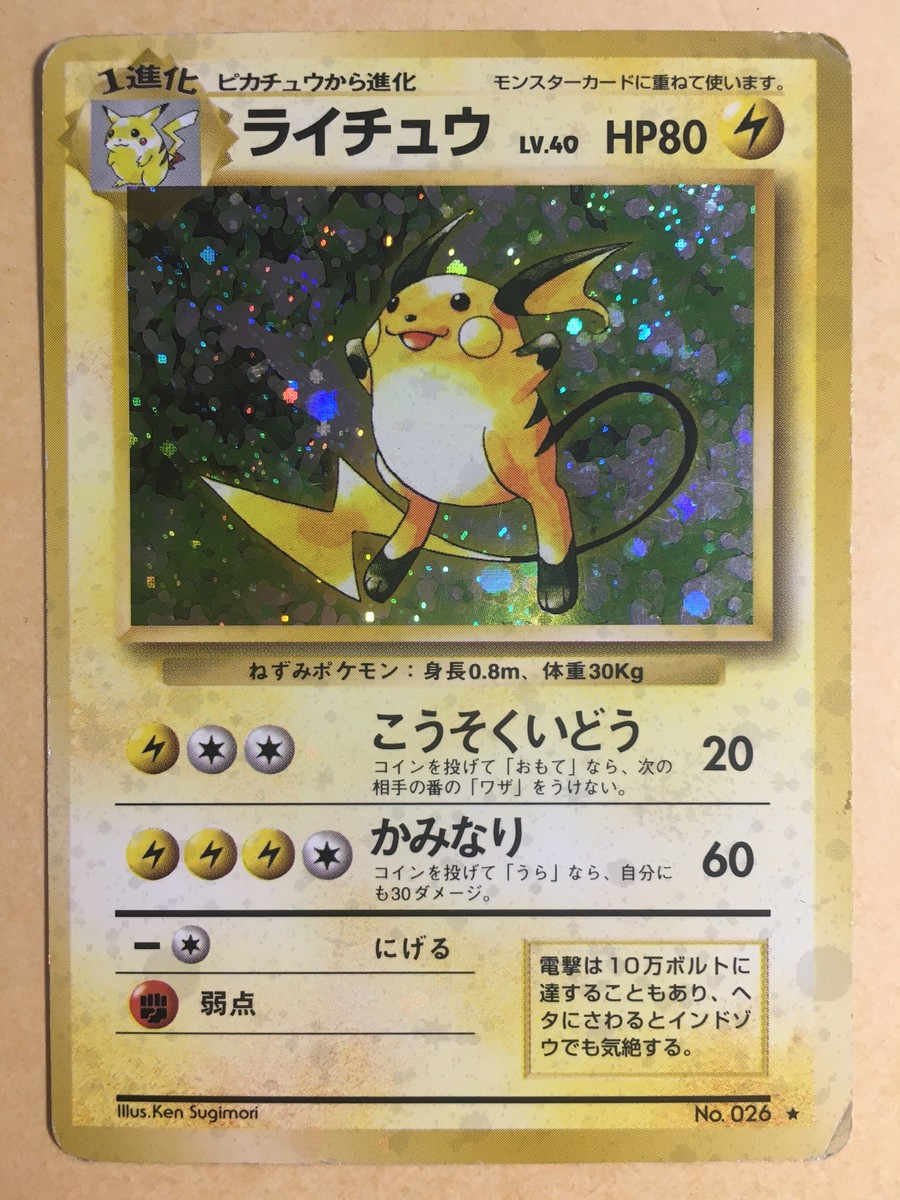 PSA10 ライチュウ 旧裏 26 1996 Raichu PSA 10 Raichu No.026 Base Set Holo Rare 1996 Pokemon Card