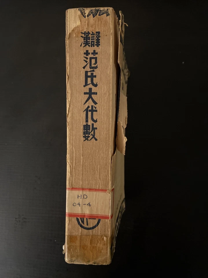 Chinese Book FIND:COLLEGE ALGEBRA 漢譯 范氏大代數 /趙餘勳編/上海三民圖書公司印行 - Image 2 of 4
