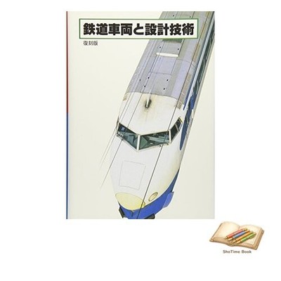 Book Railway Vehicles and Design Technology (Reprint Edition) Used