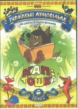 DVD-PAL-Kapitochka Znayda...Ukrainian multfilmy