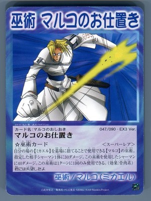 Spell Marco's Punishment Shaman King Card Game Japanese 047/090 EX3 Version