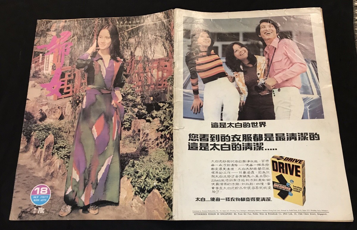 1973 苗可秀 婦女 #18 Singapore Woman magazine Nora Miao Bruce Lee