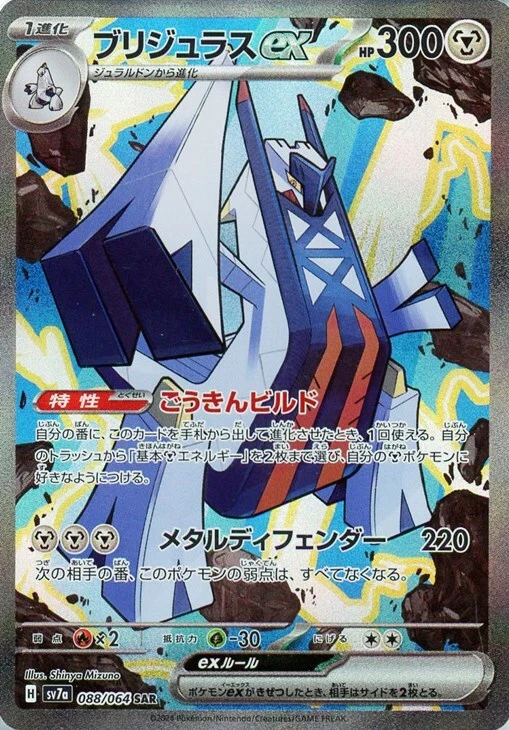 Archaludon ex SAR 088/064 Paradise Dragona sv7a Pokemon Card Japanese - Image 2 of 4
