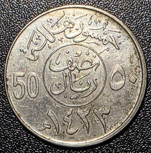 Saudi Araboa السعودية Halala AH1423 / 2002 50 Fils Coin BKD5