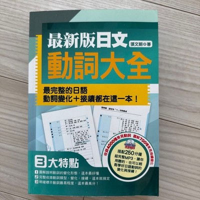 Learn Japanese Latest edition verb encyclopedia study reference with MP3 Taiwane