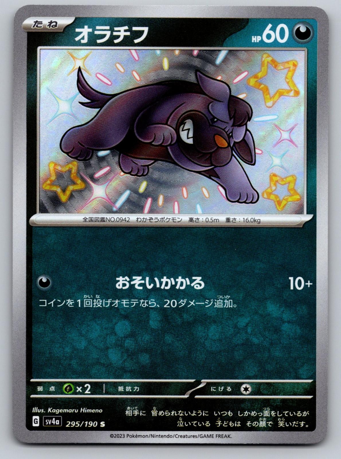 MASCHIFF 295/190 SHINY SHINY TREASURE EX POKEMON JAPANESE HOLO NM/M HOLO