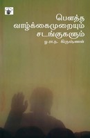 Boutha Valkaimuraiyum Sadankukalum O. R. N. Krishnan Taschenbuch Tamil 2022