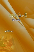Shaikh Saa'dii ki KahaniyaaN : Part-3 (Editionfirst) by Aijaz Ubaid (Urdu) Paper