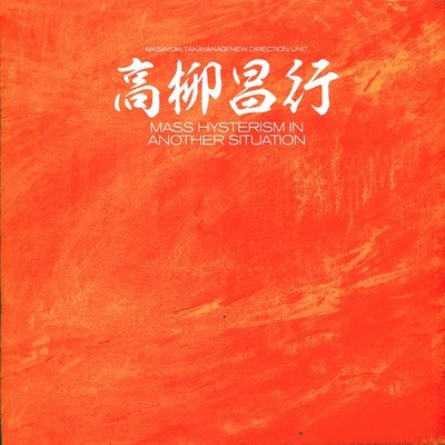 Masayuki Takayanagi / New Direction Unit - Ma (Vinyl 2LP - 2023 - US - Original)