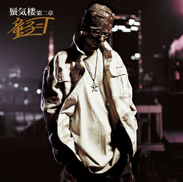 Dohzi-T - 蜃気楼第二章 / VG+ / 12